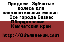 Продаем  Зубчатые колеса для наполнительных машин.  - Все города Бизнес » Оборудование   . Камчатский край